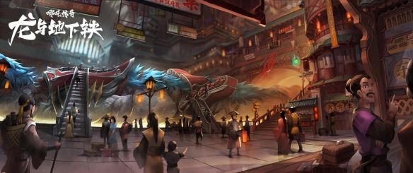 《哪吒传奇龙与地下铁》曝概念图 两个少年拯救世界-游戏论