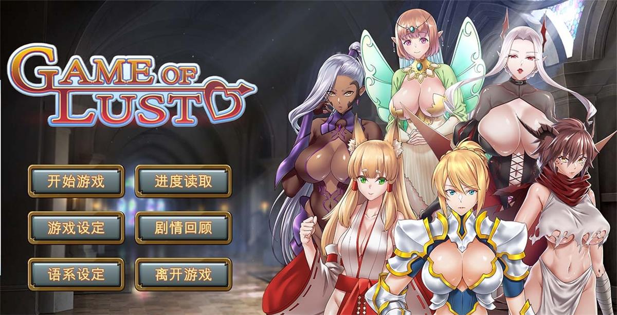【战略SLG/中文】欲望游戏 Game of lust Steam 官方中文版 【400M】-游戏论