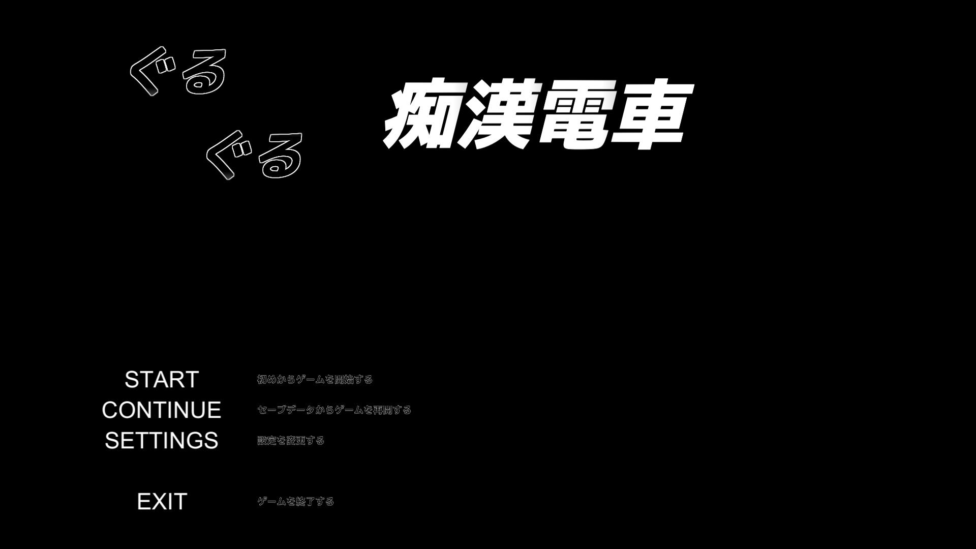 临场吃汉模拟：ぐるぐるO漢電車 DL正式版【触摸SLG/620M】-游戏论
